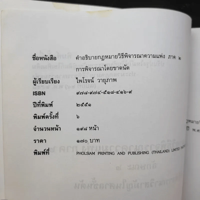 การพิจารณาโดยขาดนัย - ไพโรจน์ วายุภาพ รูปที่ 10