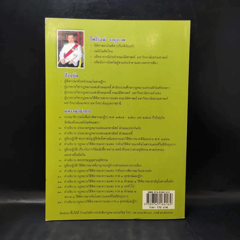 การพิจารณาโดยขาดนัย - ไพโรจน์ วายุภาพ รูปที่ 2
