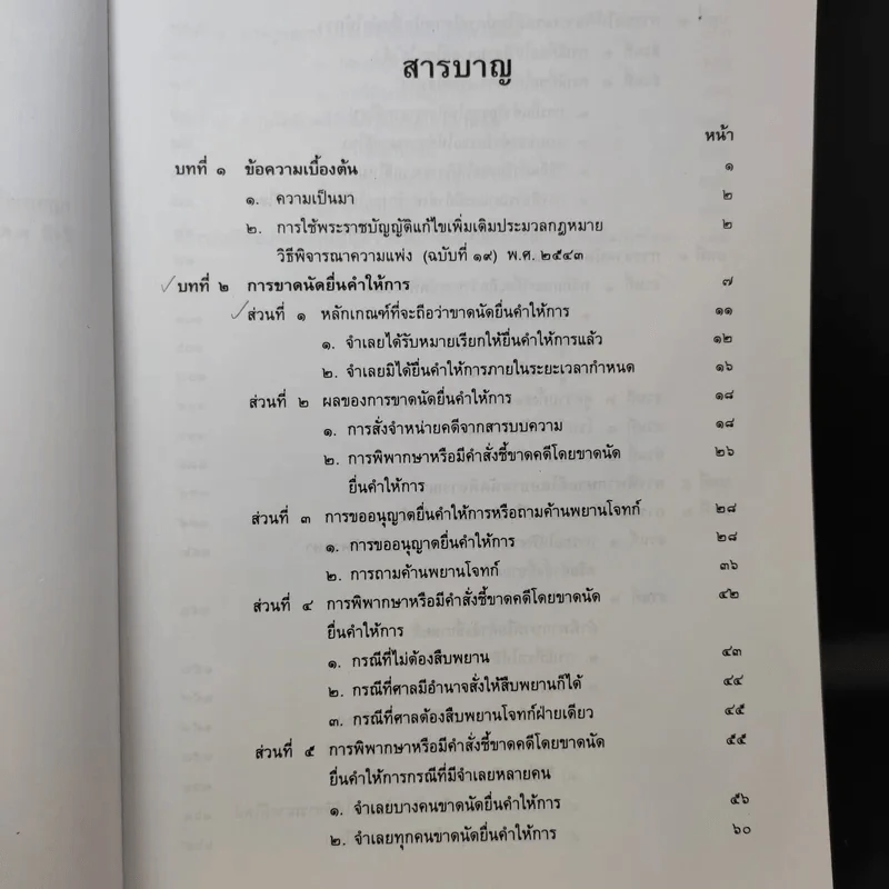 การพิจารณาโดยขาดนัย - ไพโรจน์ วายุภาพ รูปที่ 11