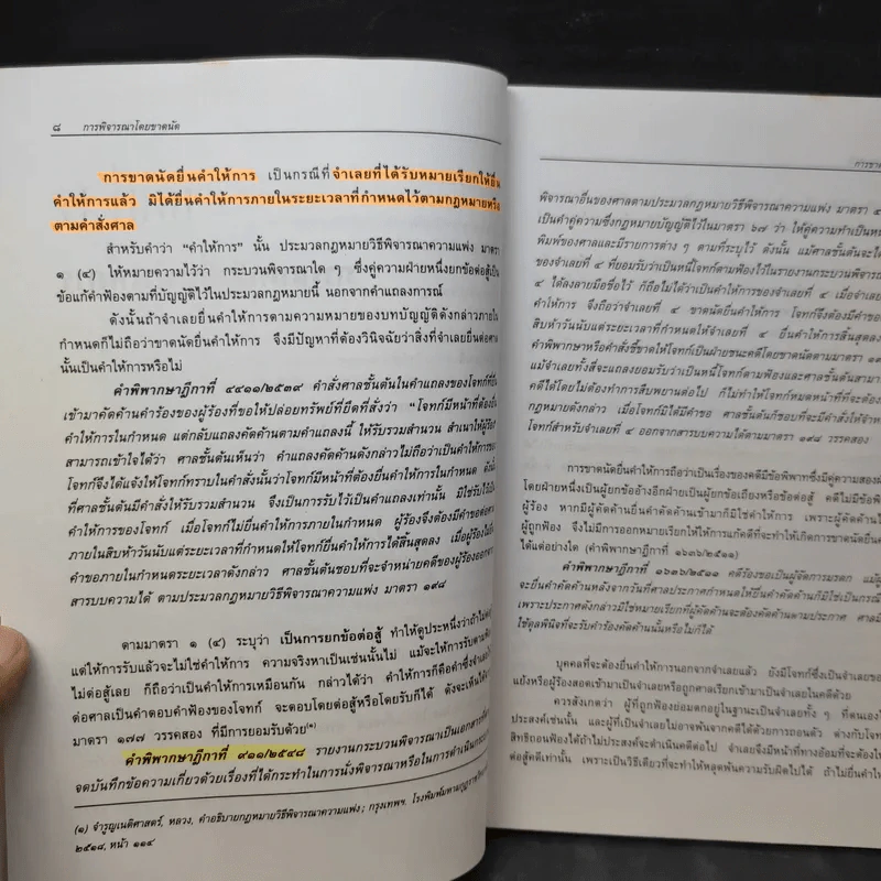 การพิจารณาโดยขาดนัย - ไพโรจน์ วายุภาพ รูปที่ 14