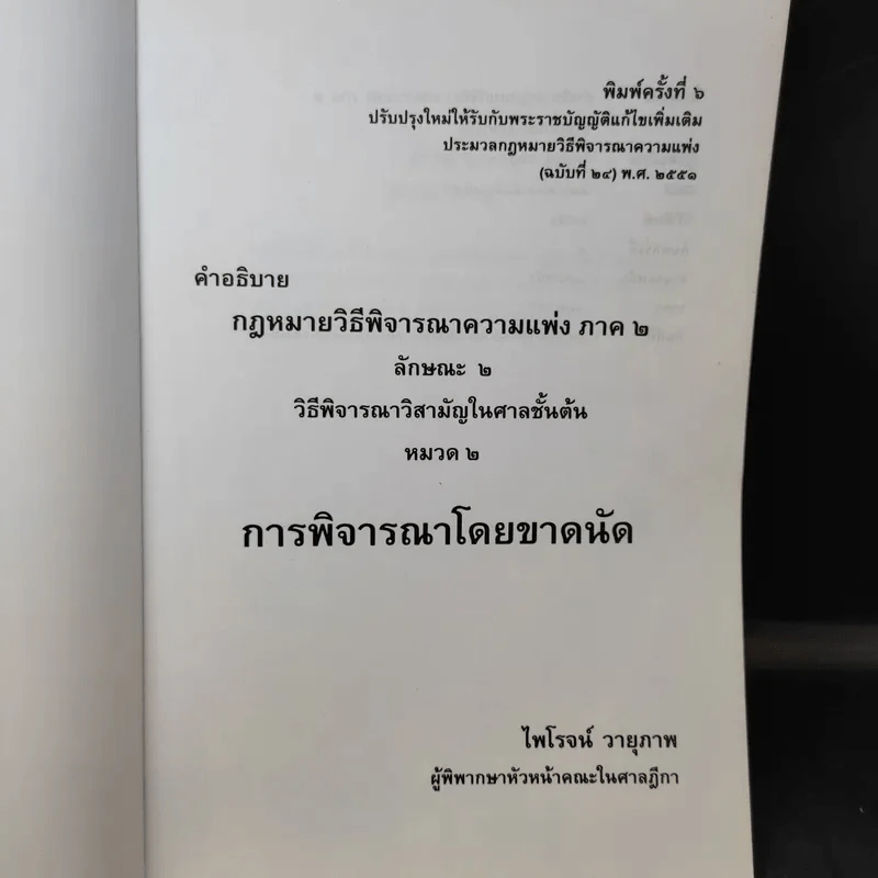 การพิจารณาโดยขาดนัย - ไพโรจน์ วายุภาพ รูปที่ 9