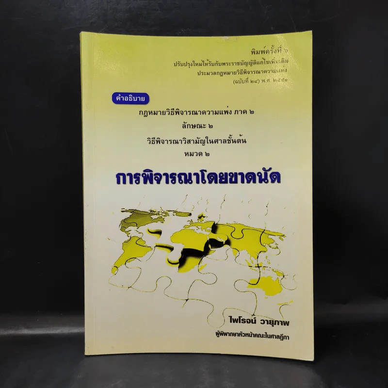การพิจารณาโดยขาดนัย - ไพโรจน์ วายุภาพ รูปที่ 1