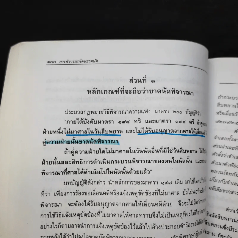 การพิจารณาโดยขาดนัย - ไพโรจน์ วายุภาพ รูปที่ 15