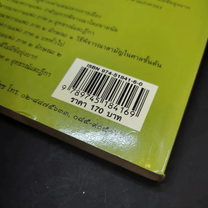 การพิจารณาโดยขาดนัย - ไพโรจน์ วายุภาพ รูปที่ 16