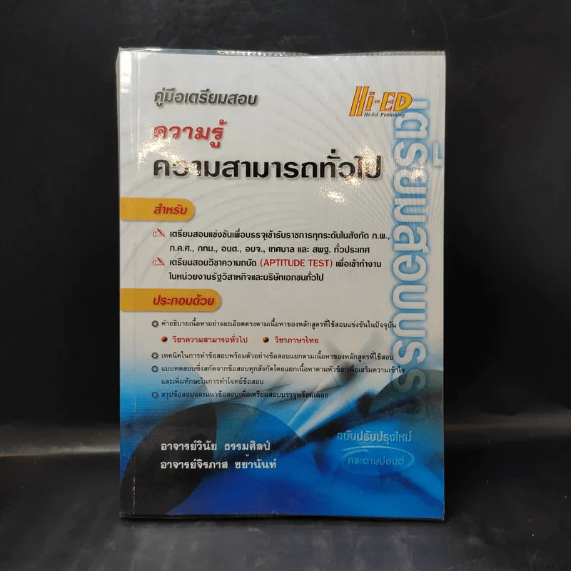 คู่มือเตรียมสอบบรรจุ ความรู้ความสามารถทั่วไป รูปที่ 1