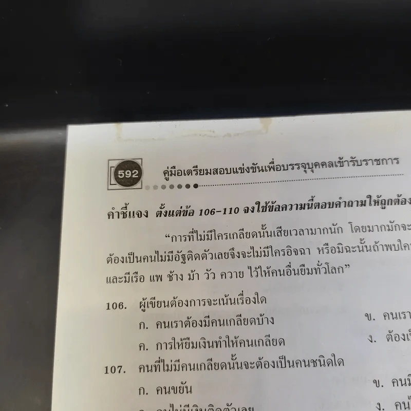 คู่มือเตรียมสอบบรรจุ ความรู้ความสามารถทั่วไป รูปที่ 14