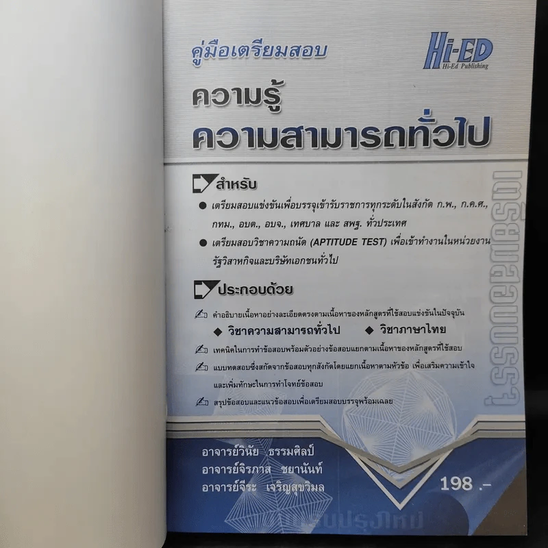 คู่มือเตรียมสอบบรรจุ ความรู้ความสามารถทั่วไป รูปที่ 9