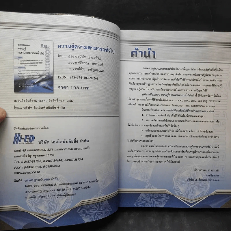 คู่มือเตรียมสอบบรรจุ ความรู้ความสามารถทั่วไป รูปที่ 10