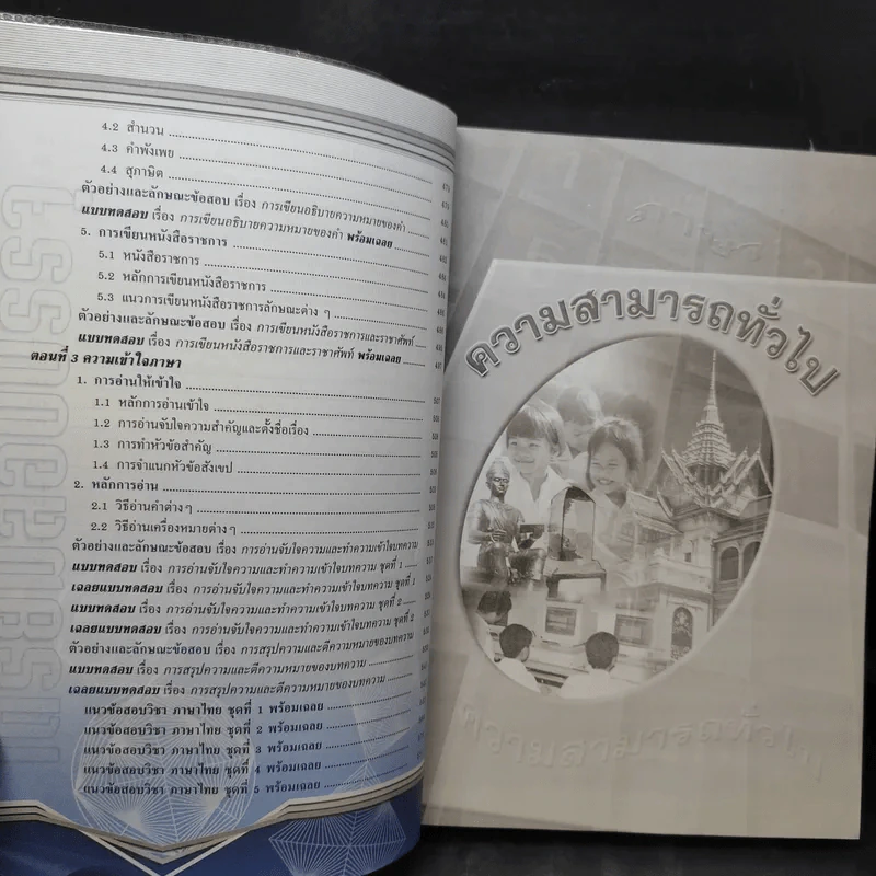 คู่มือเตรียมสอบบรรจุ ความรู้ความสามารถทั่วไป รูปที่ 12