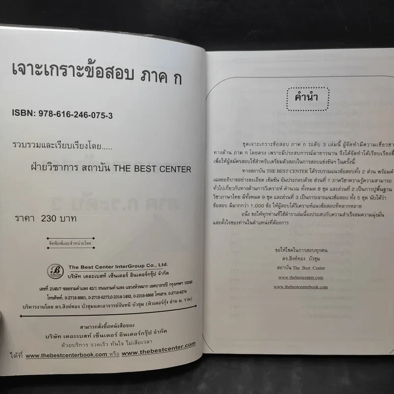 เจาะเกราะข้อสอบ ภาค ก. ระดับ 3 ความรู้ความสามารถทั่วไป รูปที่ 9