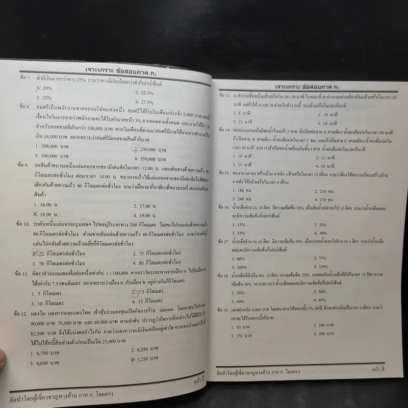 เจาะเกราะข้อสอบ ภาค ก. ระดับ 3 ความรู้ความสามารถทั่วไป รูปที่ 11