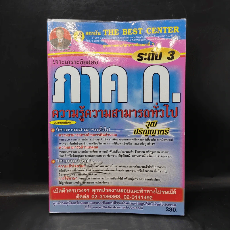 เจาะเกราะข้อสอบ ภาค ก. ระดับ 3 ความรู้ความสามารถทั่วไป รูปที่ 1