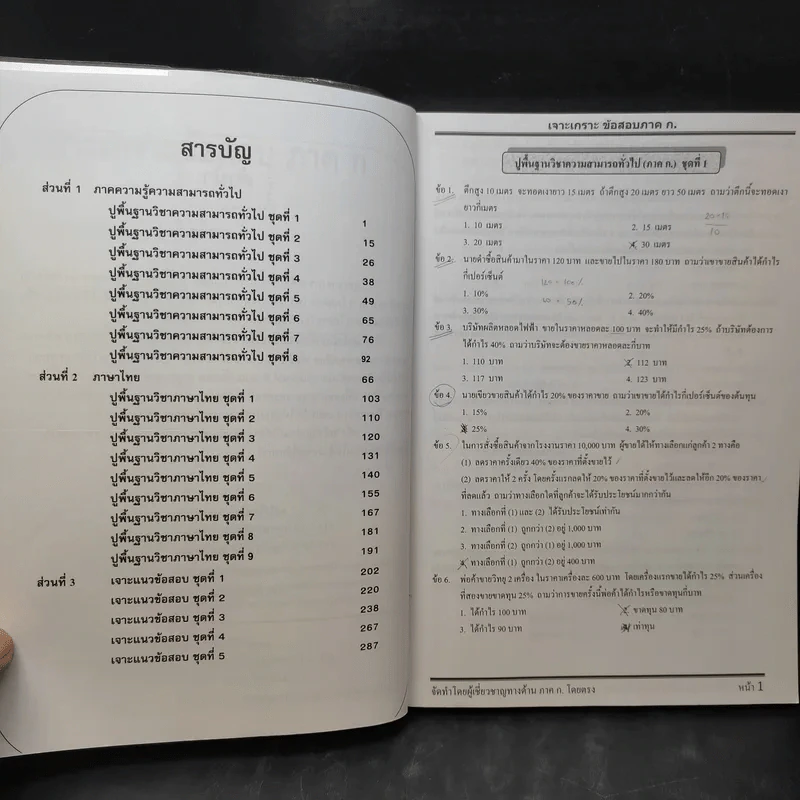 เจาะเกราะข้อสอบ ภาค ก. ระดับ 3 ความรู้ความสามารถทั่วไป รูปที่ 10