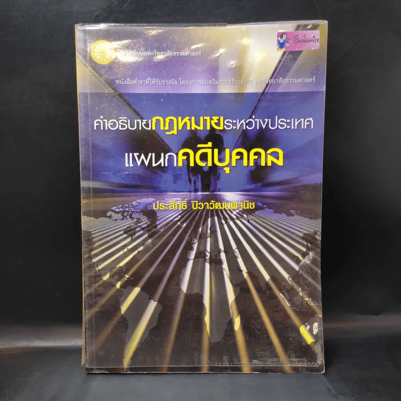 คำอธิบายกฎหมายระหว่างประเทศ แผนกคดีบุคคล - ประสิทธิ์ ปิวาวัฒนพานิช รูปที่ 1