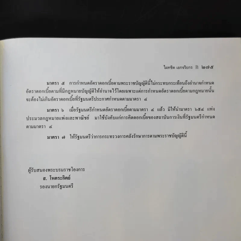 คำอธิบายยืมฝากทรัพย์ - ศาสตราจารย์ ดร.ไผทชิต เอกจริยกร รูปที่ 13