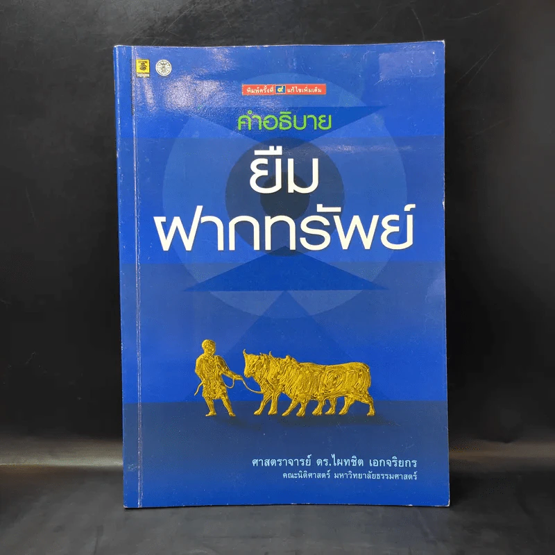 คำอธิบายยืมฝากทรัพย์ - ศาสตราจารย์ ดร.ไผทชิต เอกจริยกร รูปที่ 1
