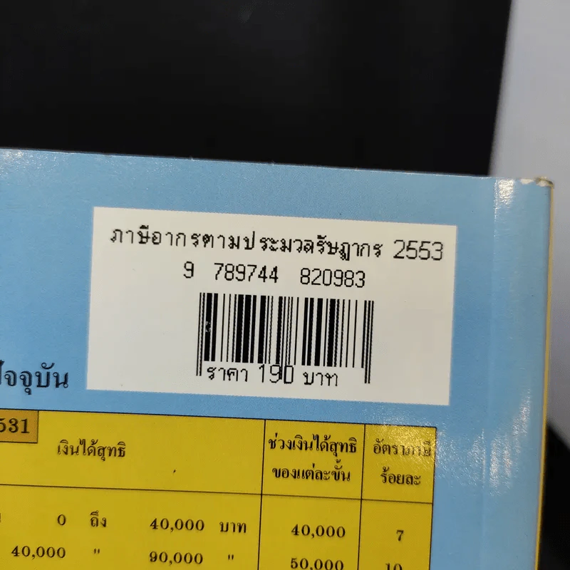 ภาษีอากรตามประมวลรัษฎากร 2553 - กลุ่มนักวิชาการภาษีอากร รูปที่ 15
