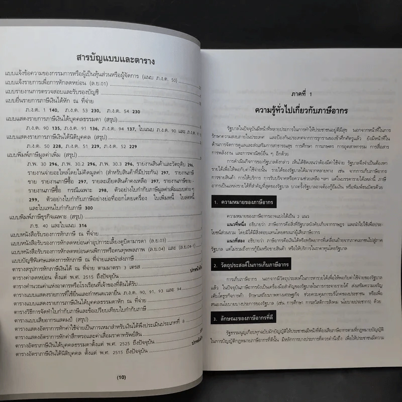 ภาษีอากรตามประมวลรัษฎากร 2553 - กลุ่มนักวิชาการภาษีอากร รูปที่ 14