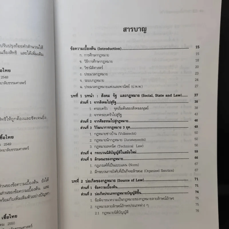 ความรู้กฎหมายทั่วไป คำอธิบาย วิชากฎหมายแพ่ง : หลักทั่วไป - รองศาสตราจารย์สมยศ เชื้อไทย รูปที่ 12