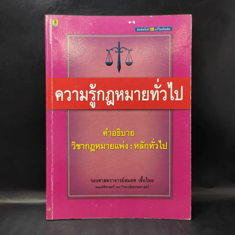 ความรู้กฎหมายทั่วไป คำอธิบาย วิชากฎหมายแพ่ง : หลักทั่วไป - รองศาสตราจารย์สมยศ เชื้อไทย รูปที่ 1