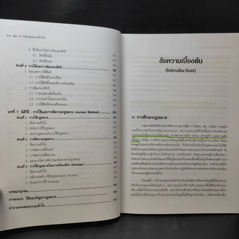 ความรู้กฎหมายทั่วไป คำอธิบาย วิชากฎหมายแพ่ง : หลักทั่วไป - รองศาสตราจารย์สมยศ เชื้อไทย รูปที่ 14
