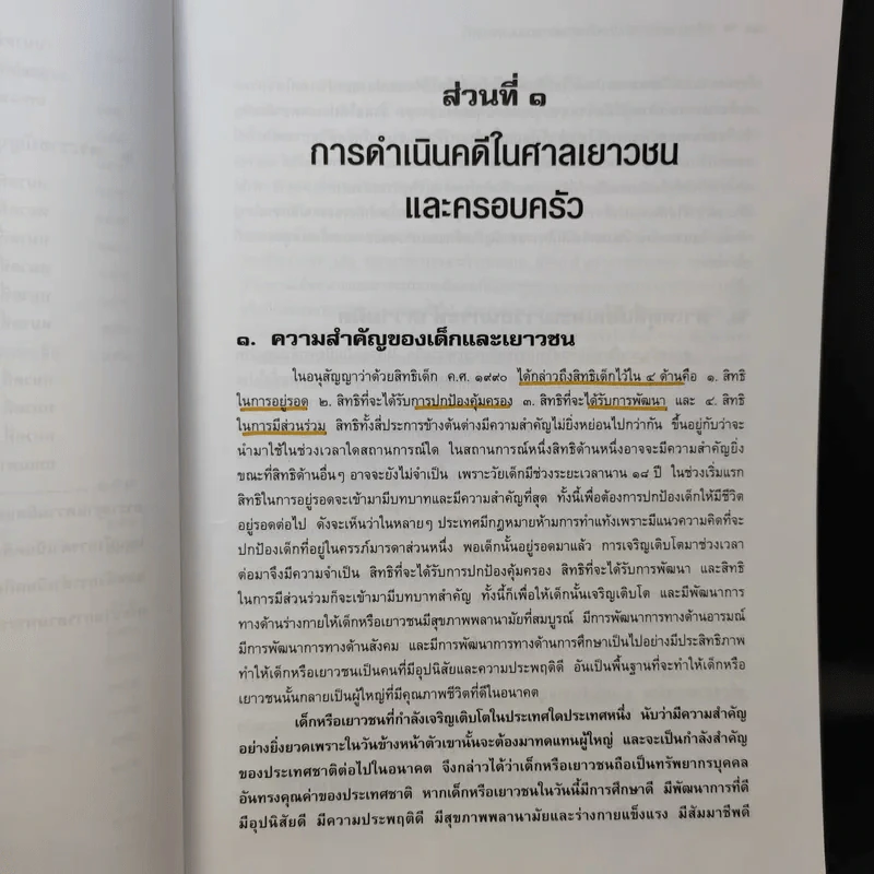 หลักกฎหมาย การดำเนินคดีในศาลเยาวชนและครอบครัว - วรวิทย์ ฤทธิทิศ รูปที่ 14