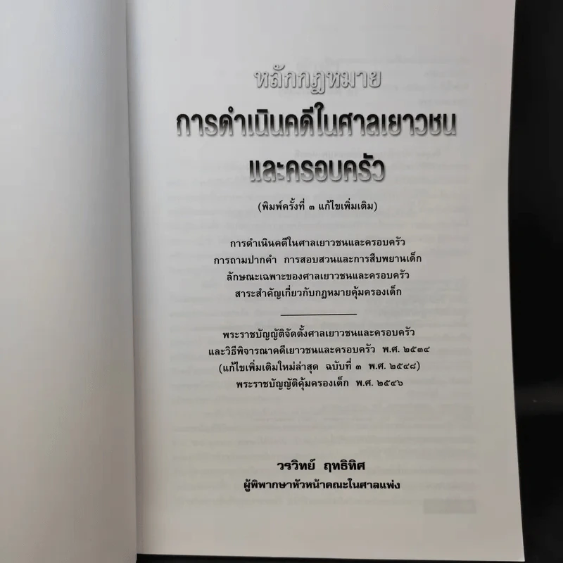 หลักกฎหมาย การดำเนินคดีในศาลเยาวชนและครอบครัว - วรวิทย์ ฤทธิทิศ รูปที่ 9