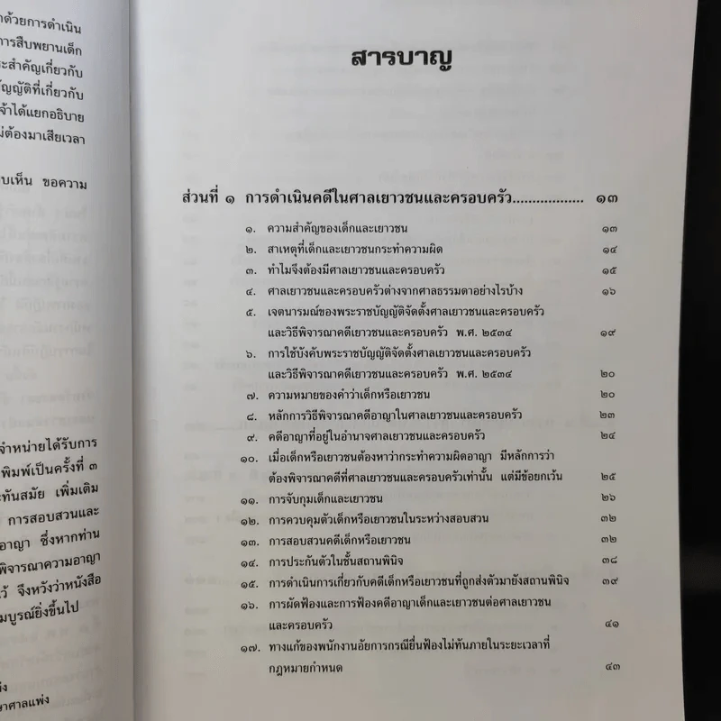 หลักกฎหมาย การดำเนินคดีในศาลเยาวชนและครอบครัว - วรวิทย์ ฤทธิทิศ รูปที่ 11