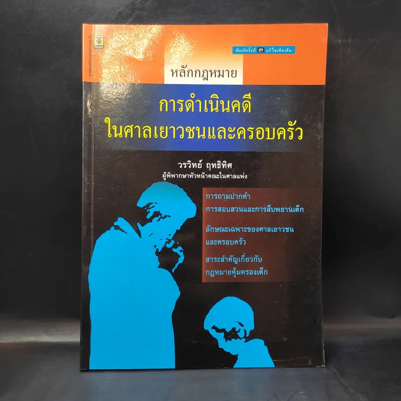 หลักกฎหมาย การดำเนินคดีในศาลเยาวชนและครอบครัว - วรวิทย์ ฤทธิทิศ รูปที่ 1