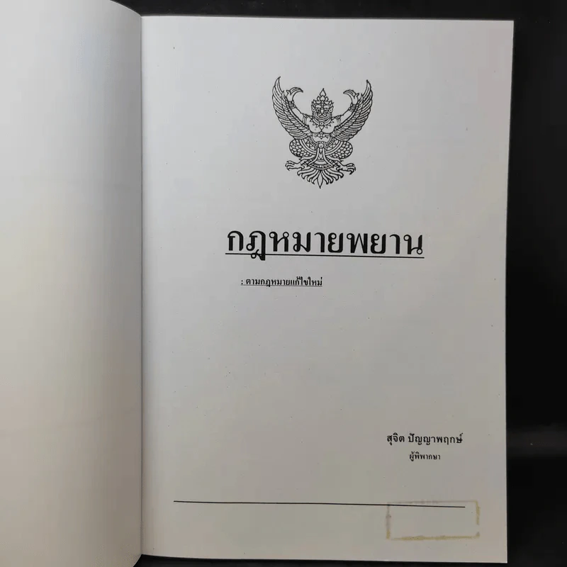 กฎหมายพยาน : ตามกฎหมายแก้ไขใหม่ - สุจิต ปัญญาพฤกษ์ รูปที่ 9