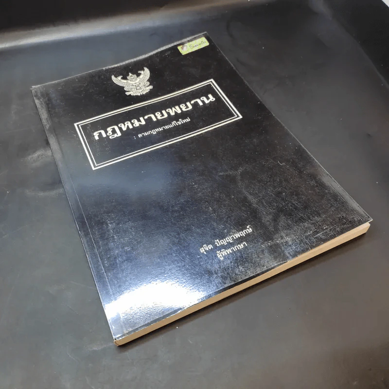 กฎหมายพยาน : ตามกฎหมายแก้ไขใหม่ - สุจิต ปัญญาพฤกษ์ รูปที่ 8