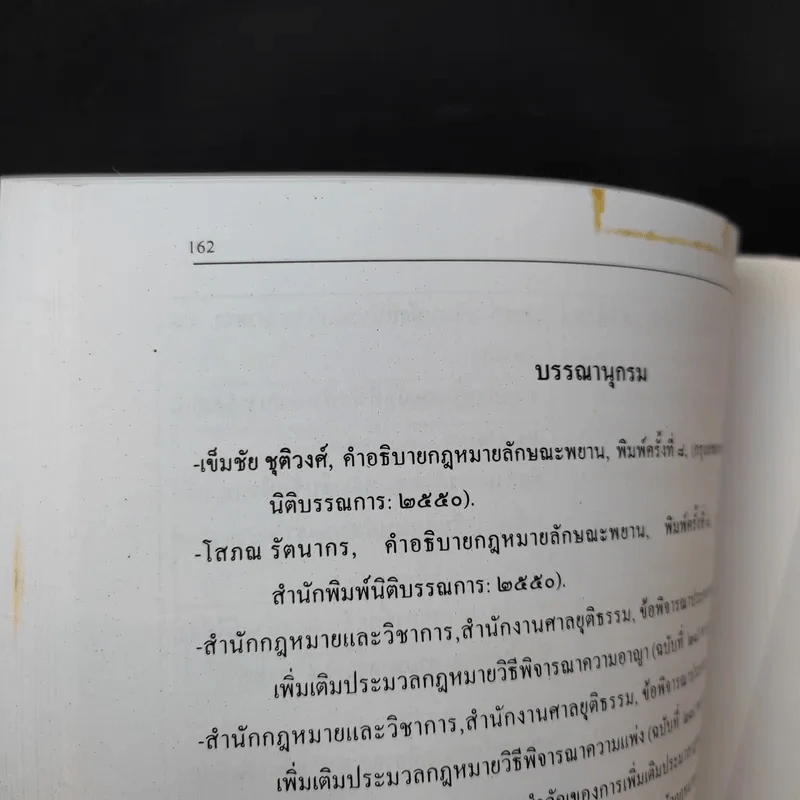 กฎหมายพยาน : ตามกฎหมายแก้ไขใหม่ - สุจิต ปัญญาพฤกษ์ รูปที่ 13