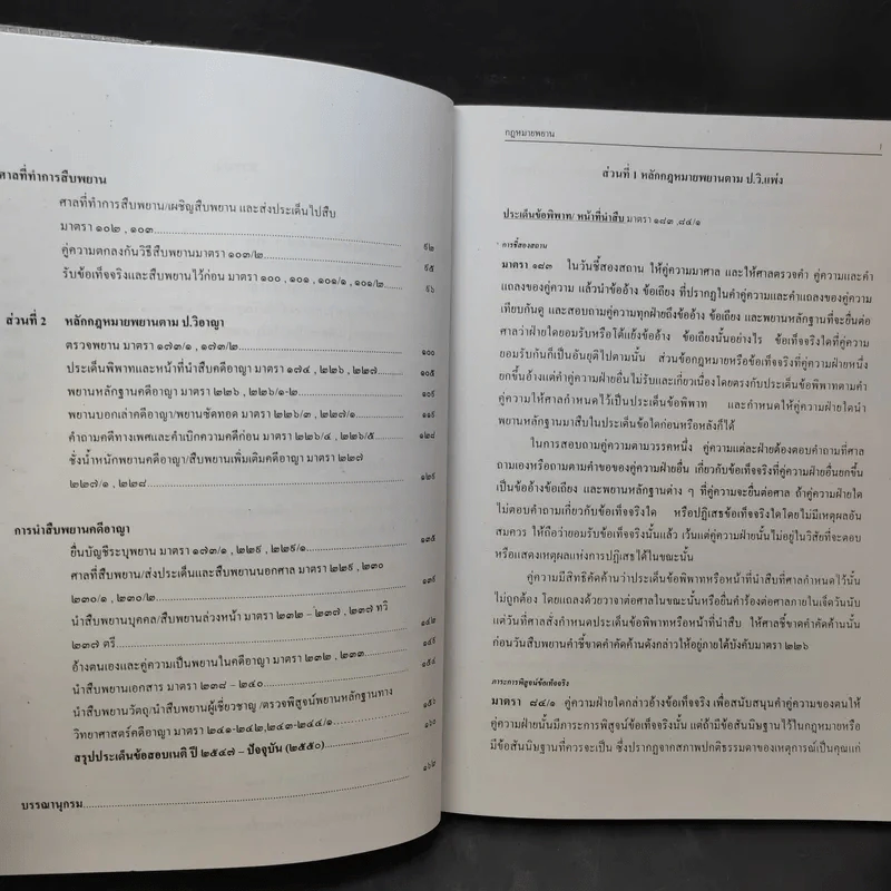กฎหมายพยาน : ตามกฎหมายแก้ไขใหม่ - สุจิต ปัญญาพฤกษ์ รูปที่ 11