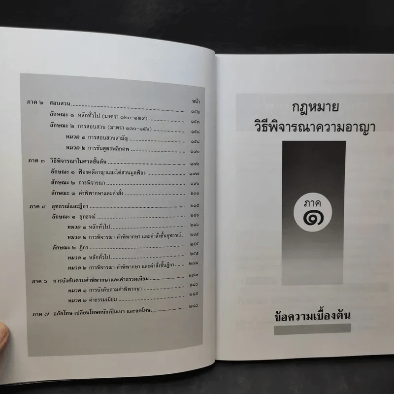 เตรียมสอบ ทบทวน สรุปย่อ วิธีไล่สาย กฎหมายวิธีพิจารณาความอาญา เล่ม 3 - วินัย เลิศประเสริฐ รูปที่ 11