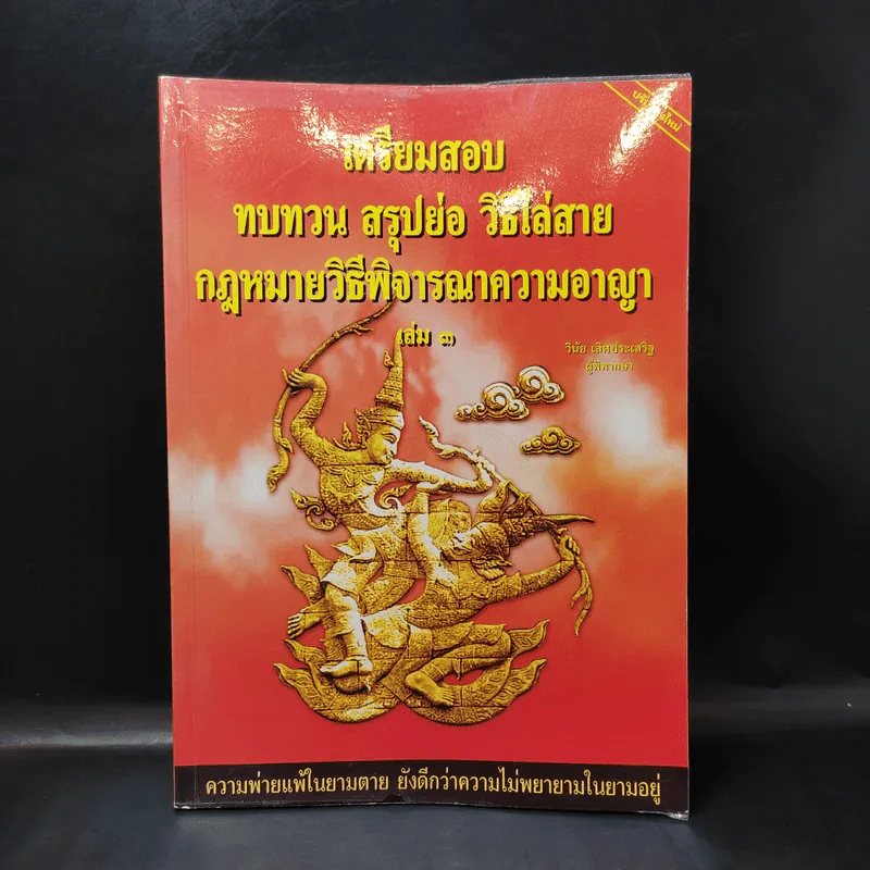 เตรียมสอบ ทบทวน สรุปย่อ วิธีไล่สาย กฎหมายวิธีพิจารณาความอาญา เล่ม 3 - วินัย เลิศประเสริฐ รูปที่ 1
