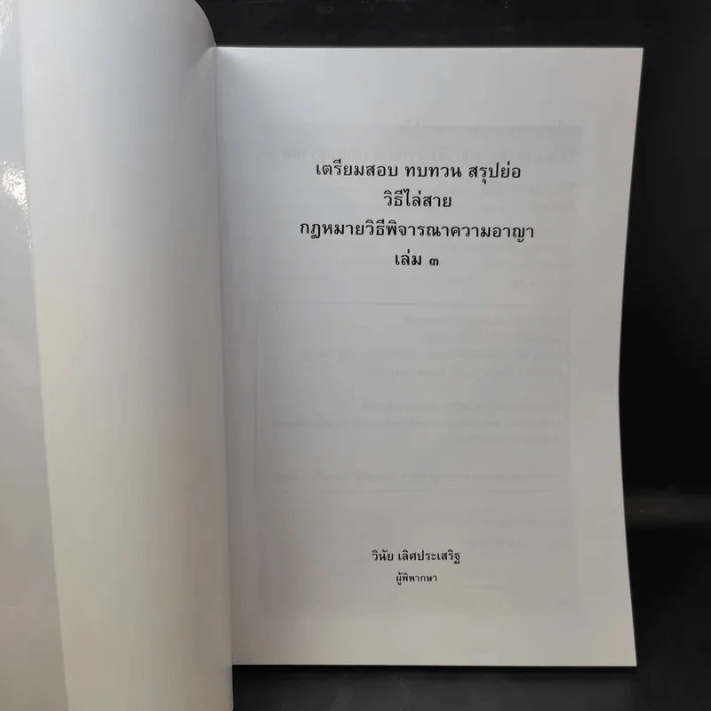 เตรียมสอบ ทบทวน สรุปย่อ วิธีไล่สาย กฎหมายวิธีพิจารณาความอาญา เล่ม 3 - วินัย เลิศประเสริฐ รูปที่ 8