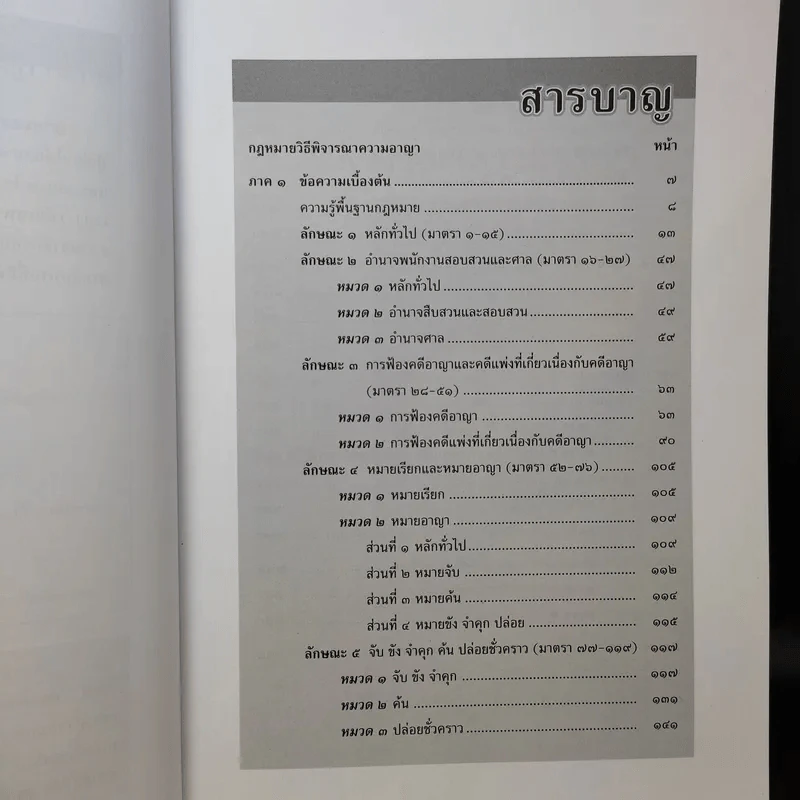 เตรียมสอบ ทบทวน สรุปย่อ วิธีไล่สาย กฎหมายวิธีพิจารณาความอาญา เล่ม 3 - วินัย เลิศประเสริฐ รูปที่ 10