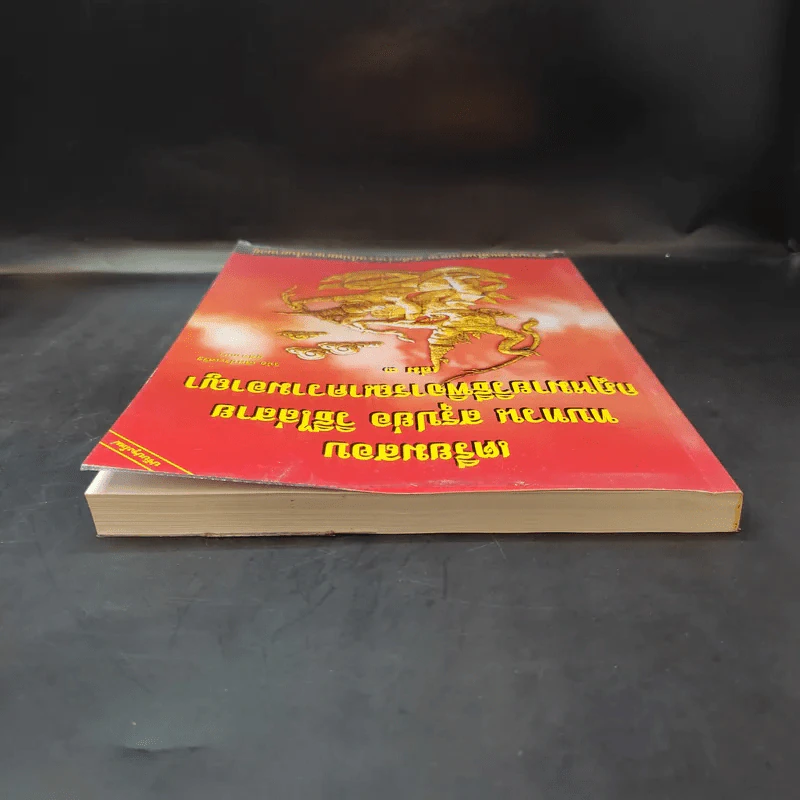 เตรียมสอบ ทบทวน สรุปย่อ วิธีไล่สาย กฎหมายวิธีพิจารณาความอาญา เล่ม 3 - วินัย เลิศประเสริฐ รูปที่ 6