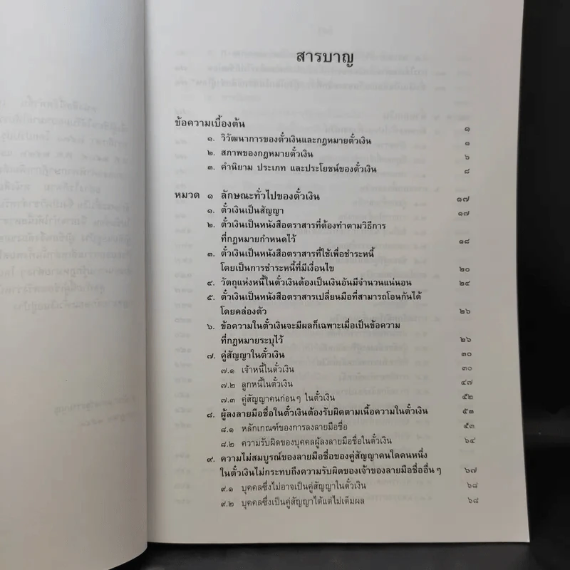 คำอธิบายประมวลกฎหมายแพ่งและพาณิชย์ว่าด้วยตั๋วเงิน - ศาสตราจารย์ดร.เสาวนีย์ อัศวโรจน์ รูปที่ 11