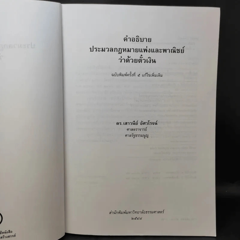 คำอธิบายประมวลกฎหมายแพ่งและพาณิชย์ว่าด้วยตั๋วเงิน - ศาสตราจารย์ดร.เสาวนีย์ อัศวโรจน์ รูปที่ 9
