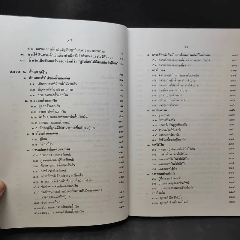 คำอธิบายประมวลกฎหมายแพ่งและพาณิชย์ว่าด้วยตั๋วเงิน - ศาสตราจารย์ดร.เสาวนีย์ อัศวโรจน์ รูปที่ 12