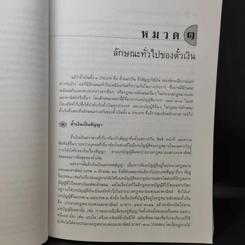 คำอธิบายประมวลกฎหมายแพ่งและพาณิชย์ว่าด้วยตั๋วเงิน - ศาสตราจารย์ดร.เสาวนีย์ อัศวโรจน์ รูปที่ 17