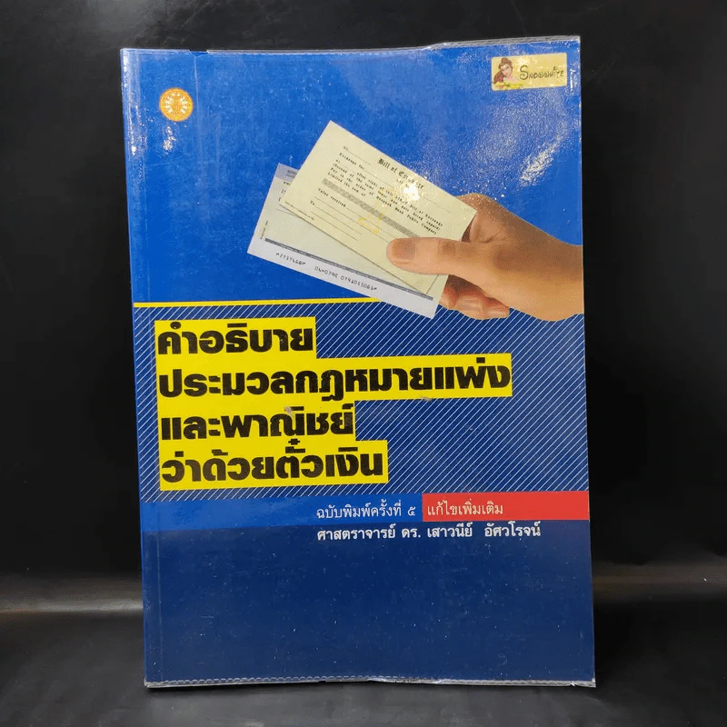 คำอธิบายประมวลกฎหมายแพ่งและพาณิชย์ว่าด้วยตั๋วเงิน - ศาสตราจารย์ดร.เสาวนีย์ อัศวโรจน์ รูปที่ 1