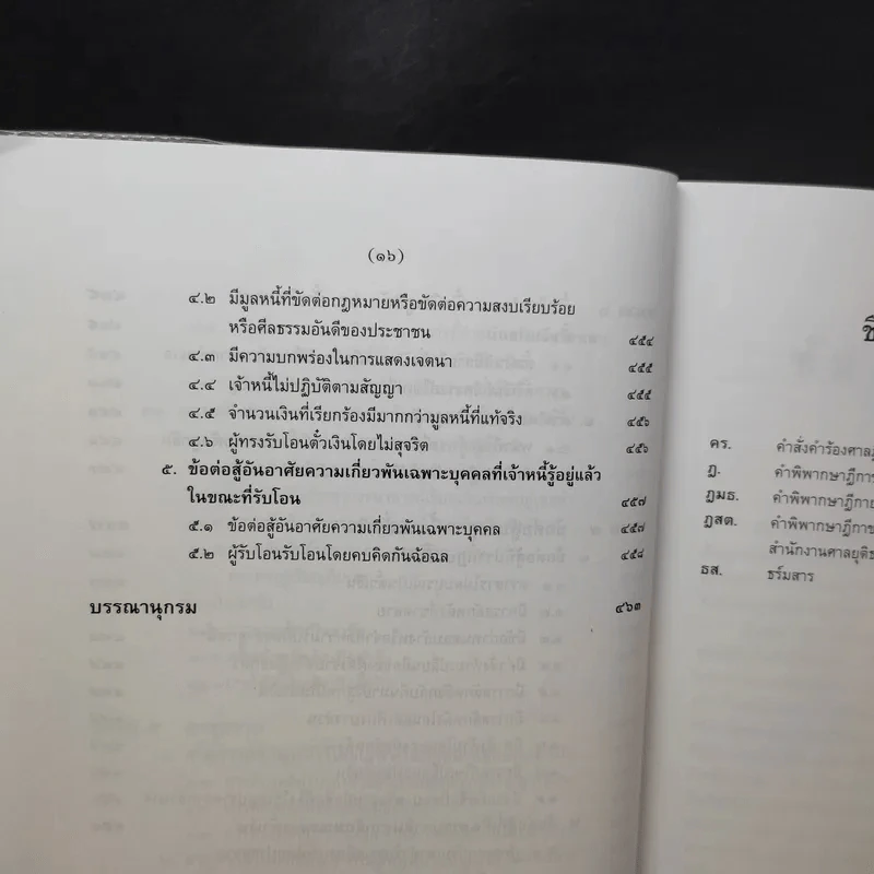 คำอธิบายประมวลกฎหมายแพ่งและพาณิชย์ว่าด้วยตั๋วเงิน - ศาสตราจารย์ดร.เสาวนีย์ อัศวโรจน์ รูปที่ 16