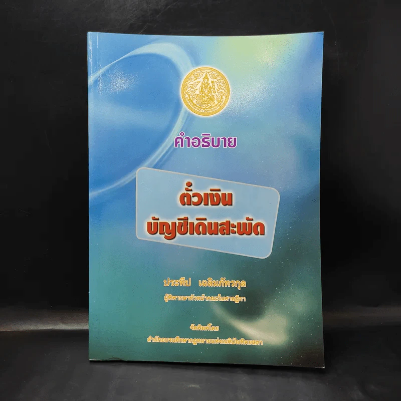 คำอธิบาย ตั๋วเงิน บัญชีเดินสะพัด - ประทีป เฉลิมภัทรกุล รูปที่ 1