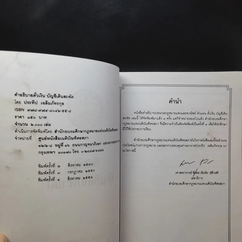 คำอธิบาย ตั๋วเงิน บัญชีเดินสะพัด - ประทีป เฉลิมภัทรกุล รูปที่ 10