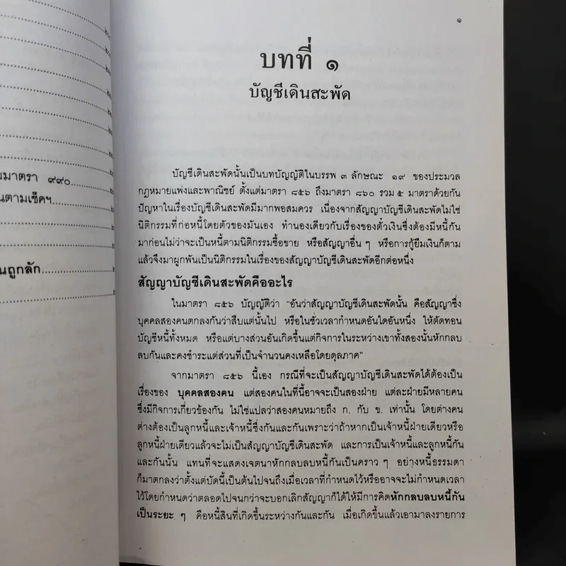 คำอธิบาย ตั๋วเงิน บัญชีเดินสะพัด - ประทีป เฉลิมภัทรกุล รูปที่ 13