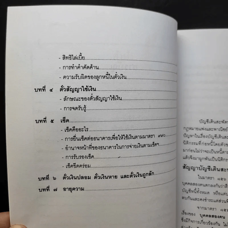 คำอธิบาย ตั๋วเงิน บัญชีเดินสะพัด - ประทีป เฉลิมภัทรกุล รูปที่ 12