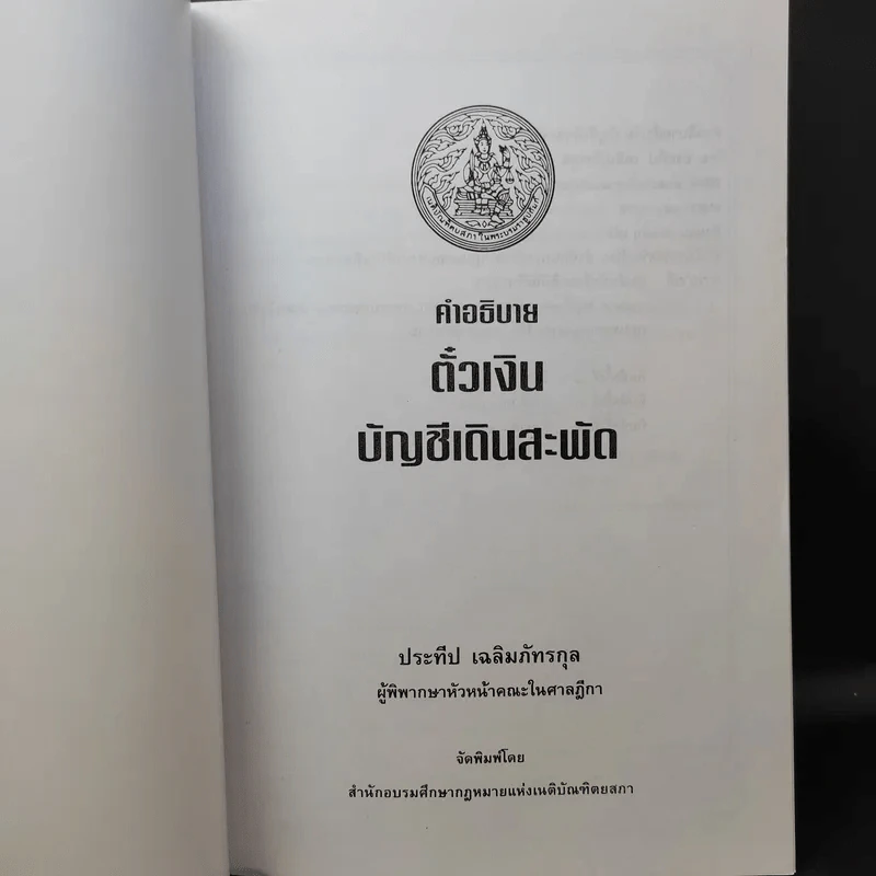 คำอธิบาย ตั๋วเงิน บัญชีเดินสะพัด - ประทีป เฉลิมภัทรกุล รูปที่ 9
