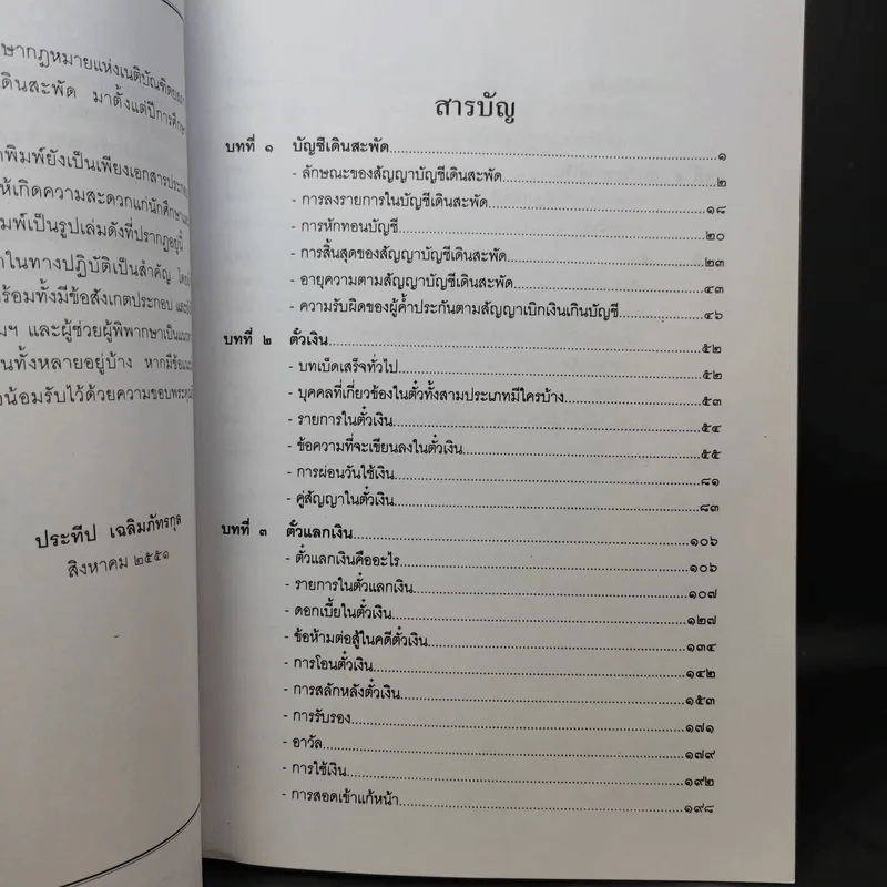 คำอธิบาย ตั๋วเงิน บัญชีเดินสะพัด - ประทีป เฉลิมภัทรกุล รูปที่ 11
